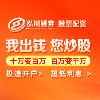 实盘配资开户快速办理-泓川证券入口